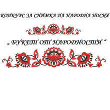 Конкурс за носия "Букет от народности" организира читалището в търговищкото село Кралево