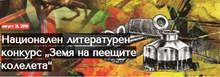 Национален конкурс "Земя на пеещите колелета" ще насърчи разказвачи да почерпят вдъхновение в Добруджа