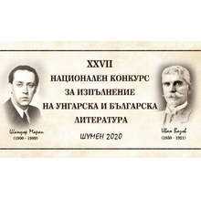 Приключва приемането на заявки за участие в Националния конкурс за изпълнение на унгарска и българска литература