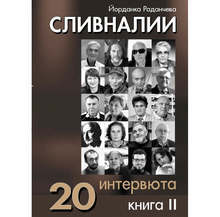 Книга с интервюта припомня за личности с важен принос към живота на Сливен