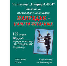 В Търговище ще бъде представена летописната книга "Напредък" - нашето читалище"