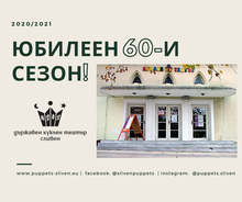 Премиерни спектакли, изложби и летопис подготвя Сливенският куклен театър за своя 60-ти сезон