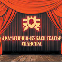 От днес започва продажбата на билети за Силистренския драматично-куклен театър