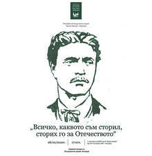 Фотодокументална изложба за живота на Апостола на свободата ще гостува в Исперих