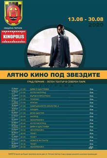 Лятното кино в Перник отваря врати след 7-годишно прекъсване