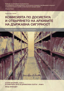 Община Ловеч ще покаже филма "Комисията по досиетата и отварянето на архивите на Държавна сигурност"