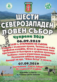 Балканското село Чупрене е домакин на шестото издание на Северозападния  ловен събор