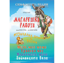 Симфониета Видин представя музикалната приказка за деца "Магарешки работи"