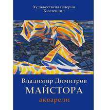 Акварели на патрона си "Владимир Димитров - Майстора" представя в поредната си виртуална изложба кюстендилската галерия