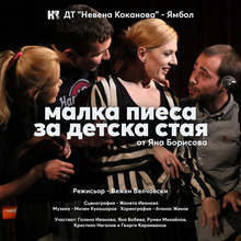 Ямболският драматичен театър представя днес премиерата на "Малка пиеса за детска стая" от Яна Борисова