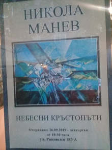 Изложба "Небесни кръстопъти"на Никола Маневсе откри в София