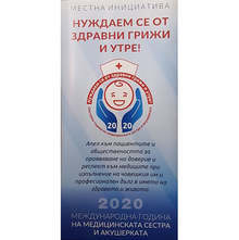 В Плевен граждански комитет се включи в инициативата "Нуждаем се от здравни грижи и утре"