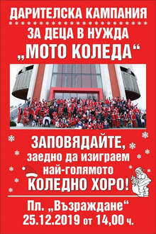 В Плевен набира скорост кампанията "Мото Коледа" за даряване на средства за нуждаещи се деца
