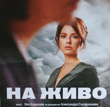 В Плевен продължават гастролите на известни артисти на сцената на читалище "Съгласие 1869"