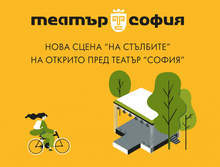 Театър "София" открива новата си сцена "На стълбите" на 1 юли