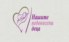 Със семейна стая за родители на недоносени бебета разполага неонатологичното отделение в Търговище