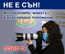 Виртуална фотоизложба на сайта на БТА проследява промяната на света след появата на КОВИД-19