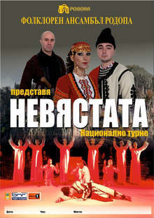 Ансамбъл "Родопа" продължава турнето със спектакъла "Невястата"