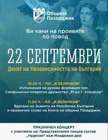 В Пазарджик Денят на Независимостта ще бъде отбелязан с тържества на открито