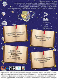 Силистра е сред четиринадесетте български града, които се включват в Нощта на литературата