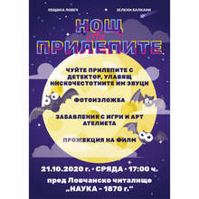 "Нощ на прилепите" ще има в Ловеч