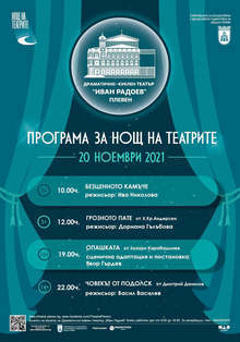 ДКТ "Иван Радоев" подготвя четири постановки в Плевен за националната инициатива "Нощ на театрите"