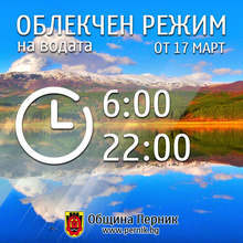 От 17 март влиза в сила нов график на водоподаване в Пернишко
