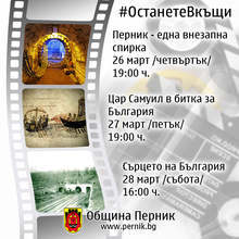 Община Перник показва филми за града на Фейсбук страницата си