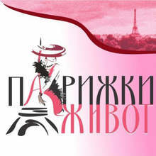 Русенската опера представя премиерата на "Парижки живот"