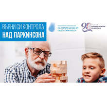 Невролози ще преглеждат безплатно пациенти с установена болест на Паркинсон