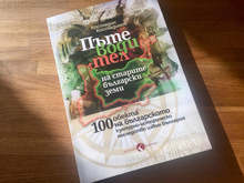 В Бургас ще бъде представена книгата "Пътеводител на старите български земи", която описва сто обекта на българското културно-историческо наследство извън страната ни