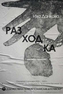 ХГ "Станислав Доспевски" Пазарджик открива първата самостоятелна изложба на Ива Данкова