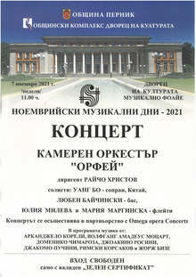 С неделно матине започват Ноемврийските музикални дни в Перник