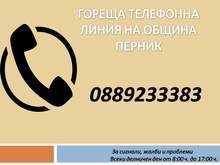 Община Перник открива гореща телефонна линия