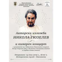 Авторска изложба на Никола Гюзелев ще бъде открита в Историческия музей в Павликени