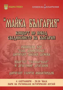 В парка на Историческия музей в Плевен ще бъде представена празнична програма, посветена на Деня на Съединението