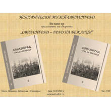 Сборника "Свиленград - град на бежанци" ще представи местният Исторически музей