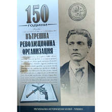 В Плевен издадоха сборник с най-нови научни изследвания по темата "150 години вътрешна революционна организация"