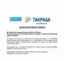 Областна администрация - Плевен подкрепя инициатива в помощ на "SOS Детски селища България"