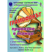 Балетен спектакъл за деца подготвят Плевенска филхармония и НЧ "Съгласие"