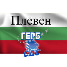 В Плевен победител на тези избори е коалиция ГЕРБ - СДС при 100 процента обработени протоколи