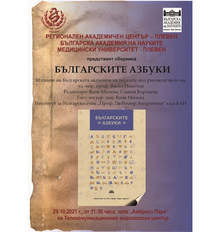 В Медицинския университет в Плевен утре ще се състои премиера на книгата "Българските азбуки"