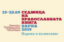 Възпитанието на младите ще бъде акцент на Седмицата на православната книга във Варна