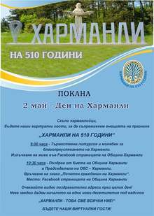 Във виртуалното пространство ще протече Денят на Харманли утре