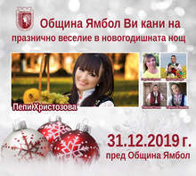 Петима народни певци и инструменталисти ще поддържат празничното настроение в новогодишната нощ в Ямбол