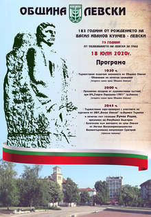 Празникът на град Левски ще бъде отбелязан на 18 юли