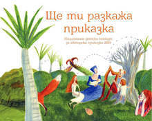 Столична община организира девето издание на Националния детски конкурс за авторска приказка "Ще ти разкажа приказка"