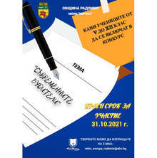 Конкурс "Съвременните будители" е обявен в Радомир