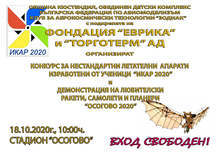 Демонстрация на любителски самолети и ракети ще се състои в Кюстендил