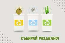 Отново функционира системата за разделно събиране на отпадъци в Тетевен и Рибарица